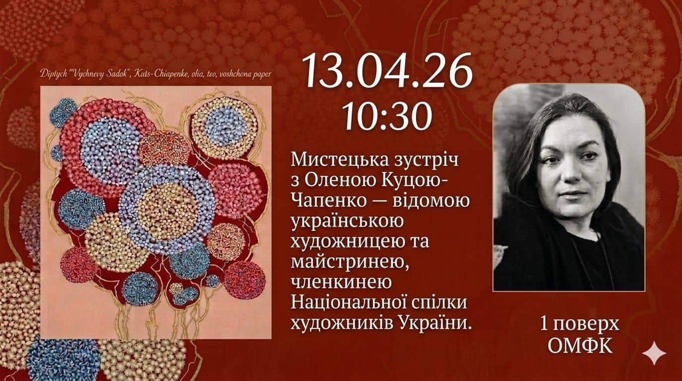 Мистецька зустріч з Оленою Куцою-Чапенко