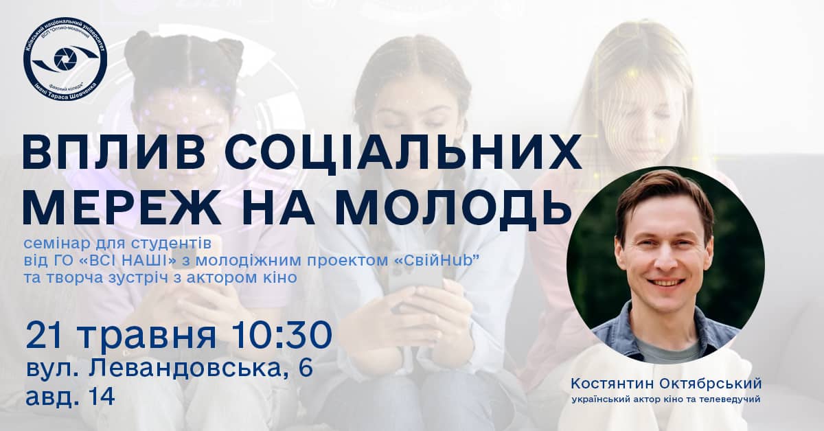 Семінар для студентів: Вплив соц мереж на молодь