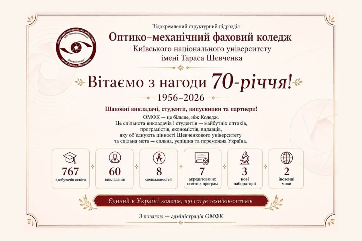 70 років Оптико-механічному фаховому коледжу