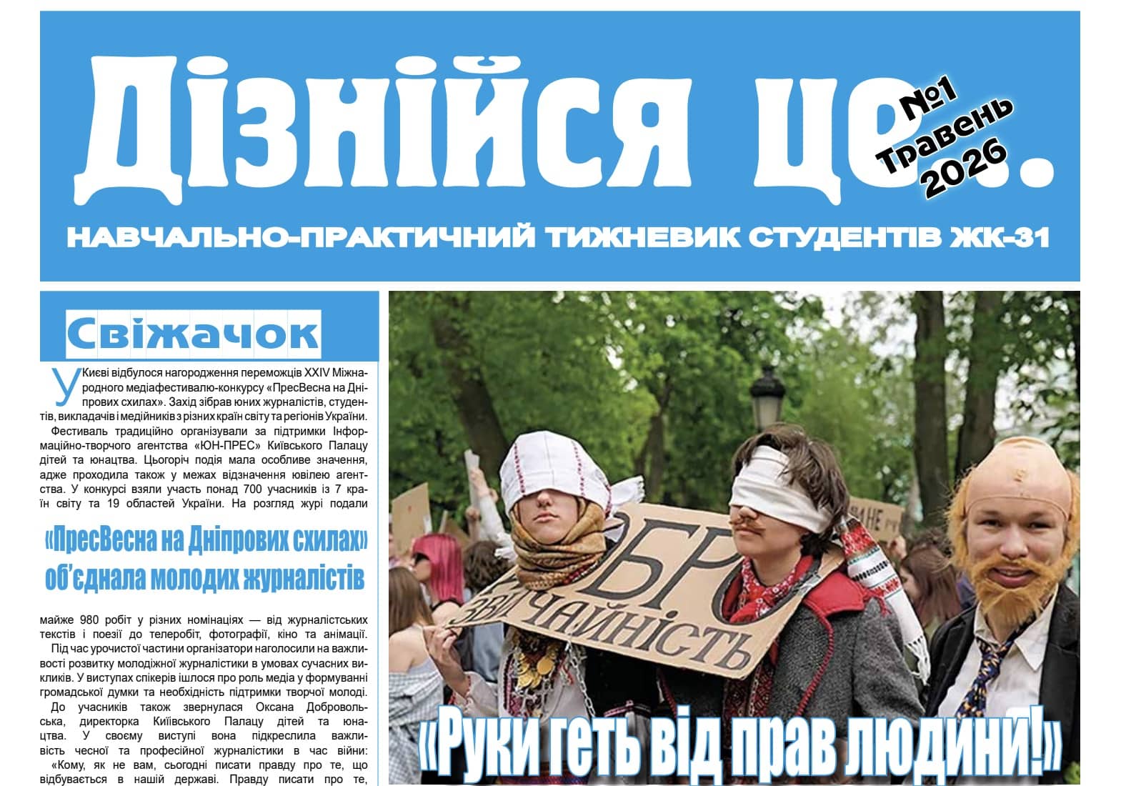 Навчально-практичний тижневик студентів ЖК-31