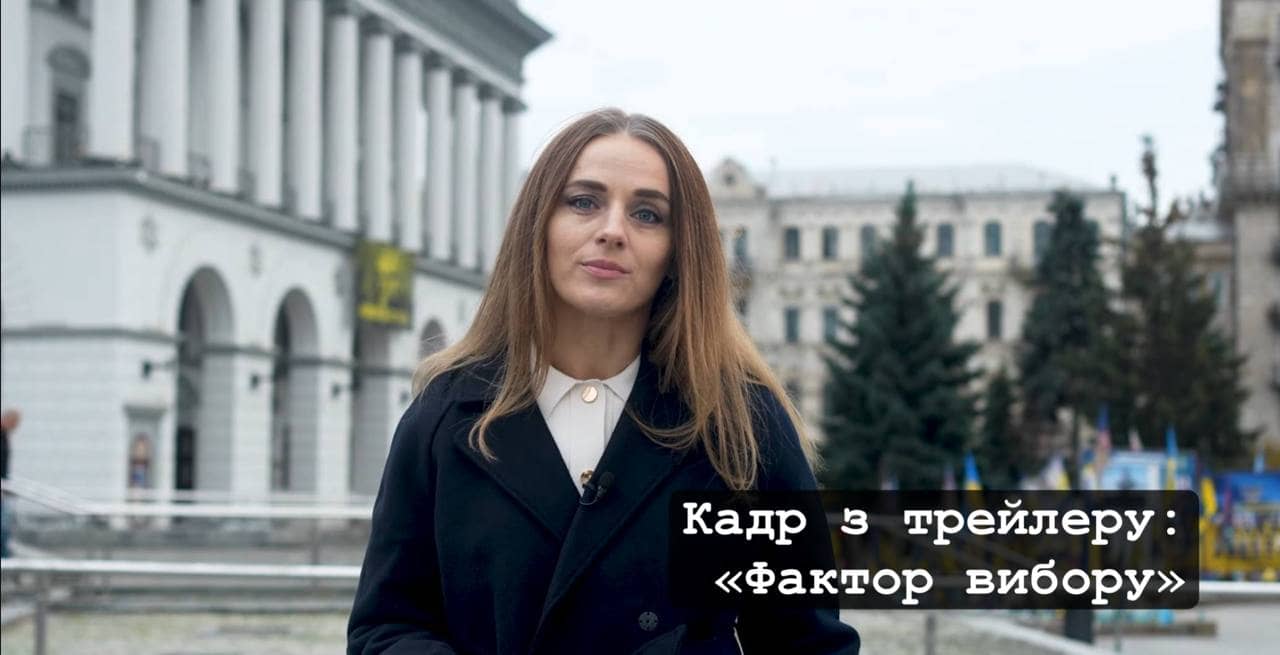 «Фактор вибору»