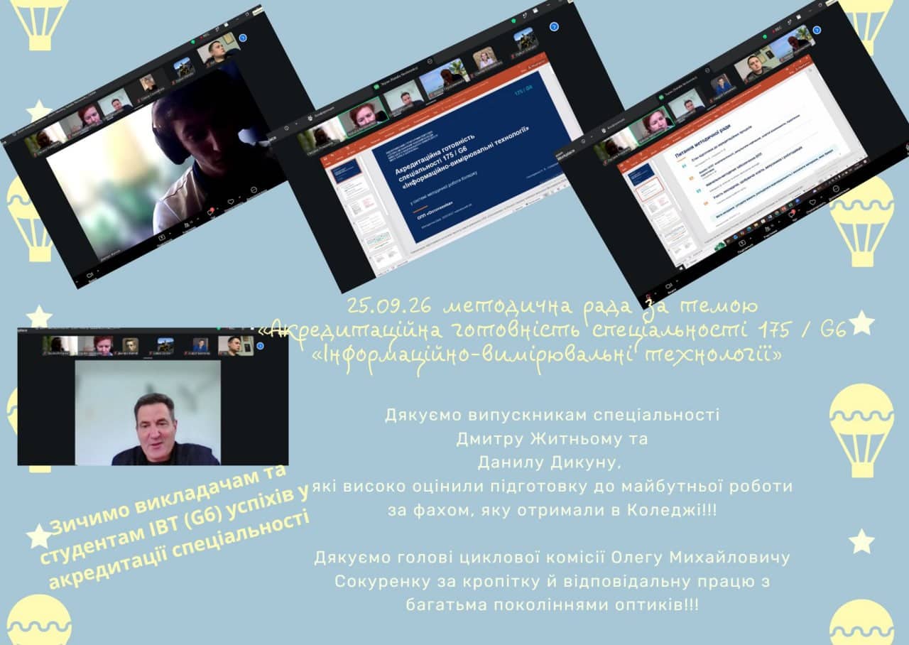 Відбулася методична рада за темою «Акредитаційна готовність спеціальності 175 / G6 «Інформаційно-вимірювальні технології»