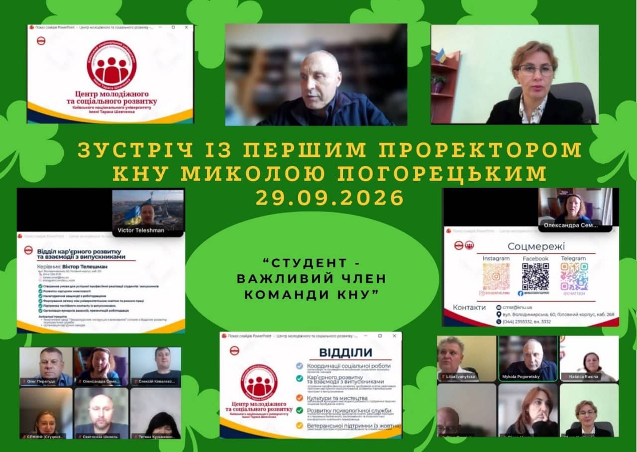 відбулася зустріч першого проректора КНУ Миколи Погорецького із активом студентського самоврядування Університету.