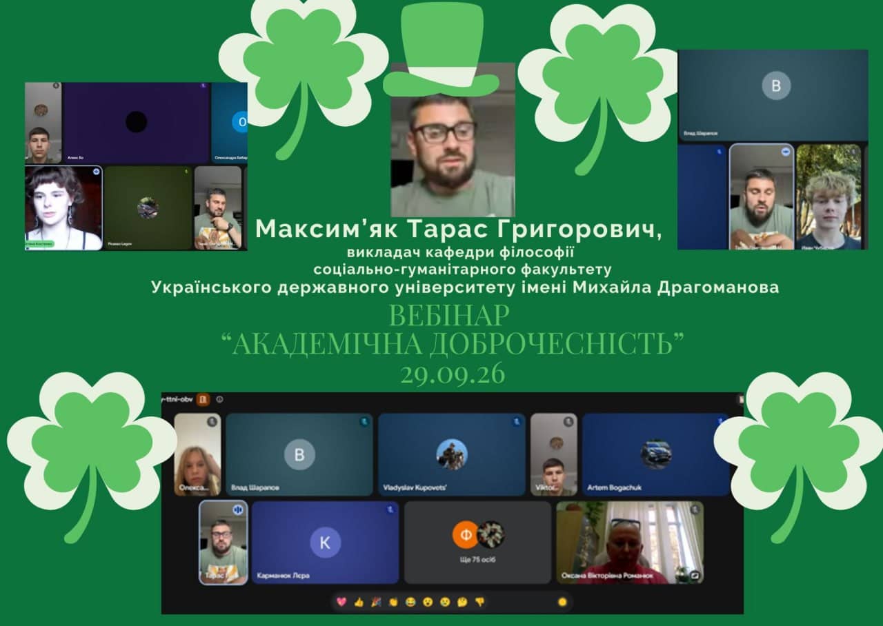 Відбувся вебінар «Академічна доброчесність» для студентів 1 курсу усіх спеціальностей