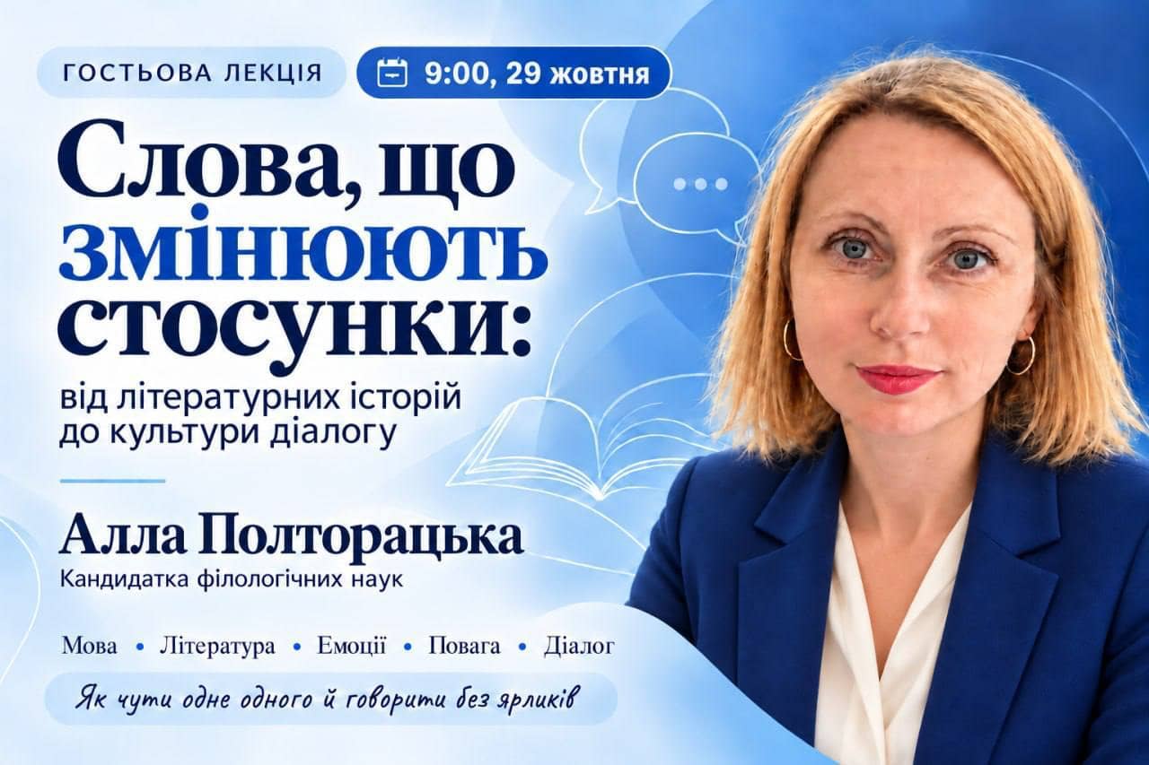 Гостьова лекція: Слова, що змінюють стосунки: від літературних історій до культури діалогу.