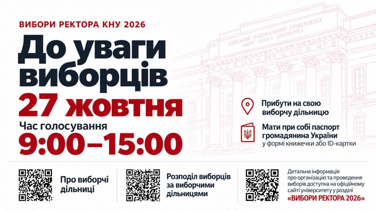 Вибори Ректора КНУ 2026